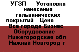 УГЗП-500 Установка нанесения гальванических покрытий › Цена ­ 111 - Все города Бизнес » Оборудование   . Нижегородская обл.,Нижний Новгород г.